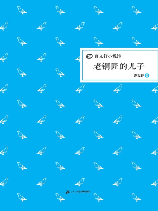 Title details for 曹文轩小说馆：老铜匠的儿子 by 曹文轩 - Available